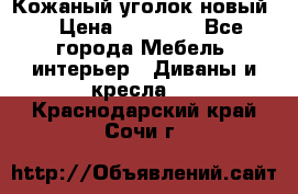 Кожаный уголок новый  › Цена ­ 99 000 - Все города Мебель, интерьер » Диваны и кресла   . Краснодарский край,Сочи г.